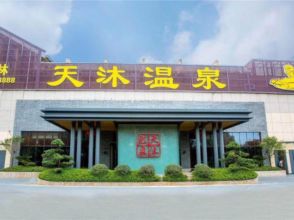 Jinjiang Metropolo Hotel - Liyang Tianmu Lake 常州 外观 照片